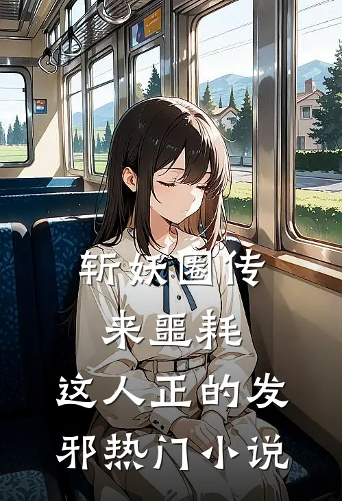 斩妖圈传来噩耗，这人正的发邪热门小说