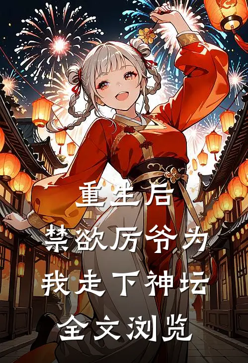 重生后，禁欲厉爷为我走下神坛全文浏览