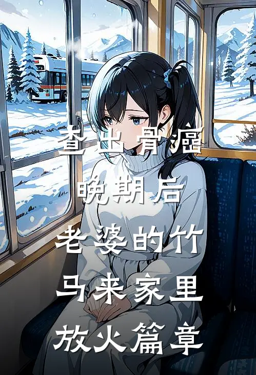 查出骨癌晚期后，老婆的竹马来家里放火篇章
