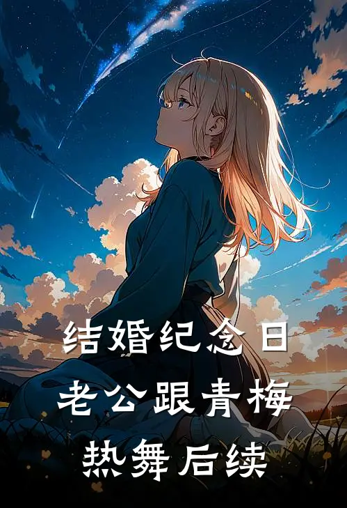 结婚纪念日，老公跟青梅热舞后续