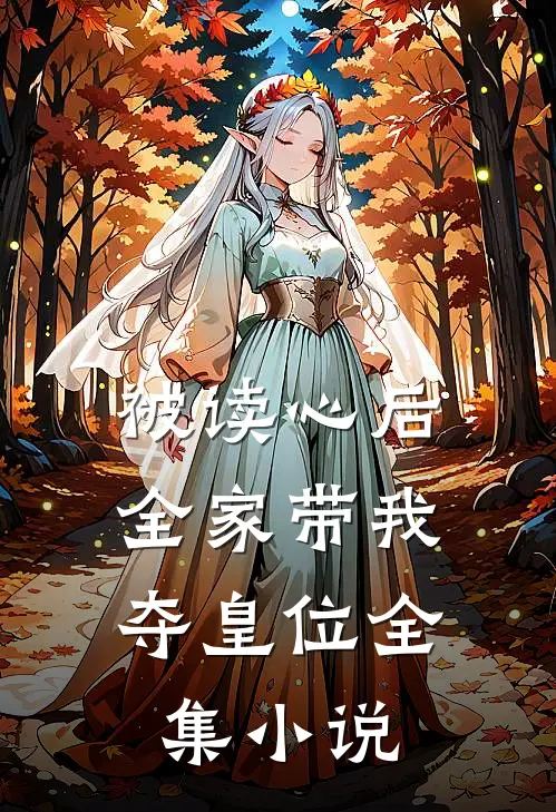 被读心后，全家带我夺皇位全集小说