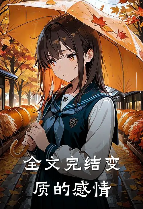 全文完结变质的感情是