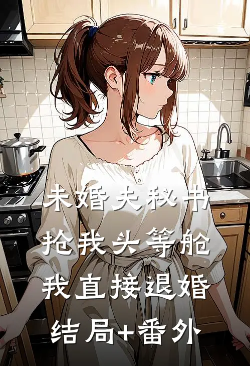 未婚夫秘书抢我头等舱，我直接退婚结局+番外