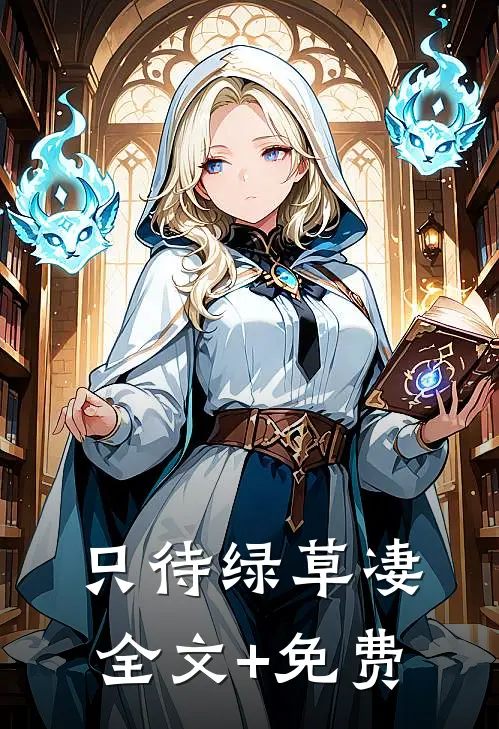只待绿草凄全文+免费