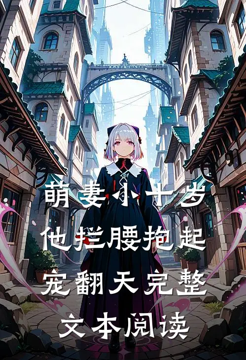 萌妻小十岁，他拦腰抱起宠翻天完整文本阅读