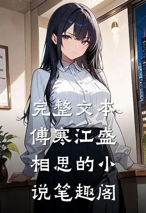 完整文本傅寒江盛相思的小说笔趣阁