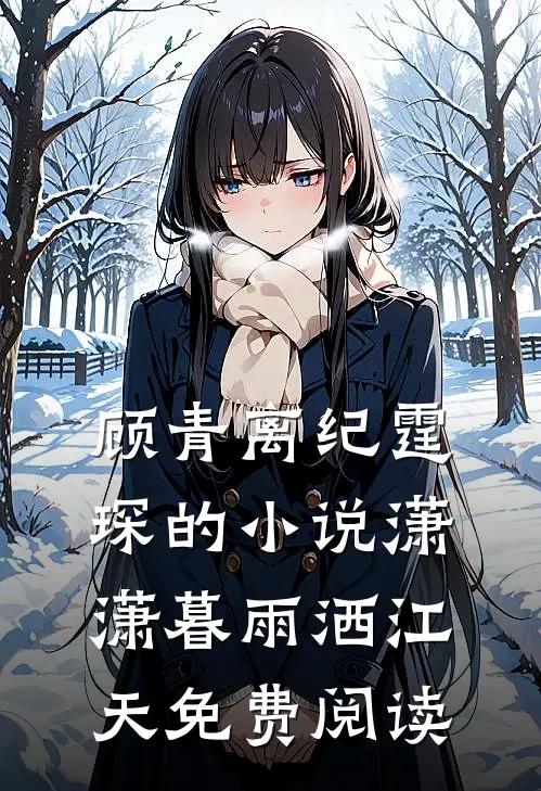 顾青离纪霆琛的小说潇潇暮雨洒江天免费阅读