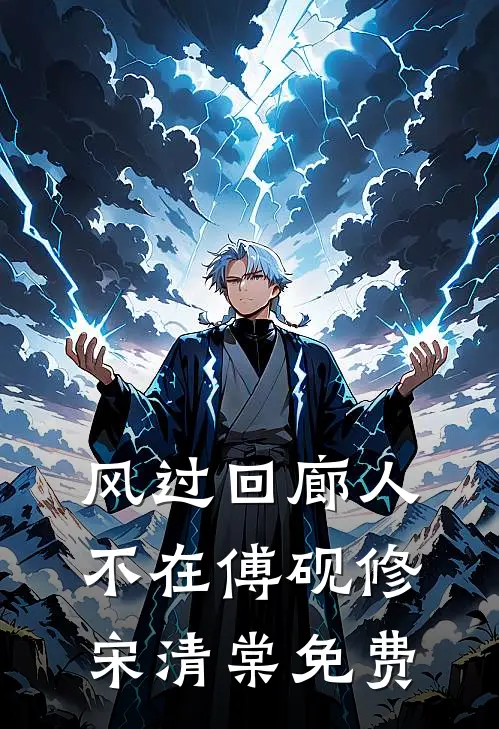 风过回廊人不在傅砚修宋清棠免费