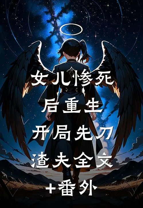 女儿惨死后重生，开局先刀渣夫全文+番外