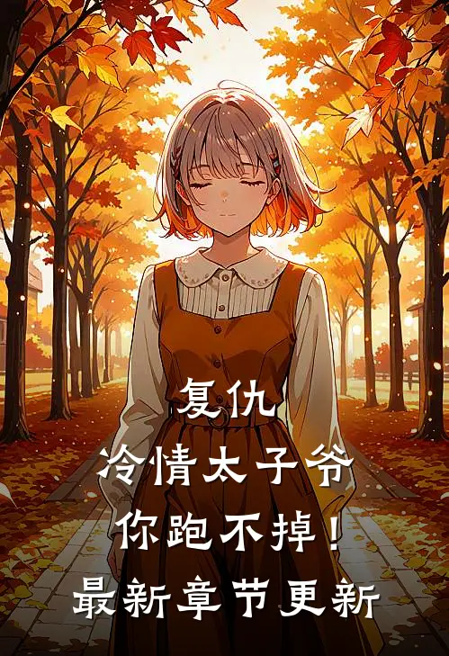 复仇：冷情太子爷，你跑不掉！最新章节更新
