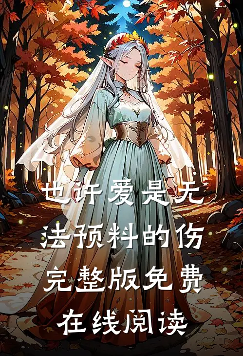 也许爱是无法预料的伤完整版免费在线阅读