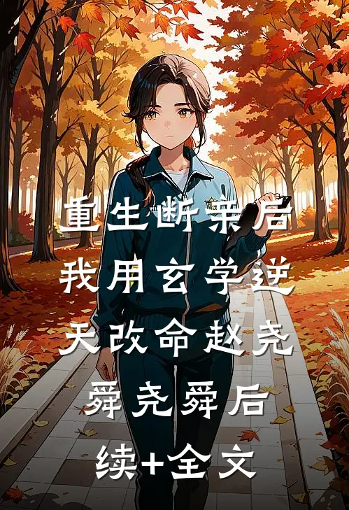 重生断亲后，我用玄学逆天改命赵尧舜尧舜后续+全文
