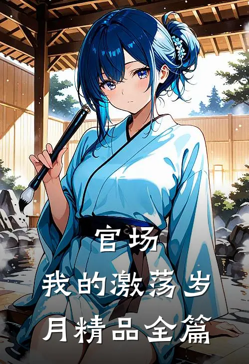官场我的激荡岁月精品全篇
