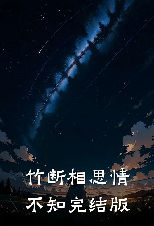竹断相思情不知完结版