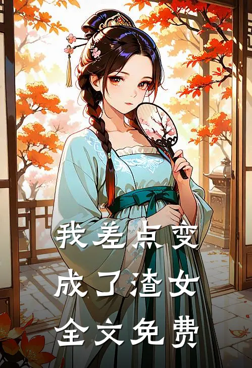 我差点变成了渣女全文免费
