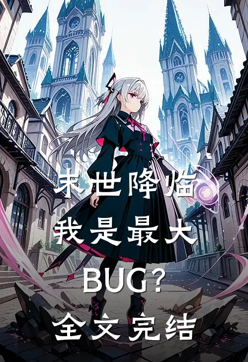 末世降临：我是最大BUG？全文完结