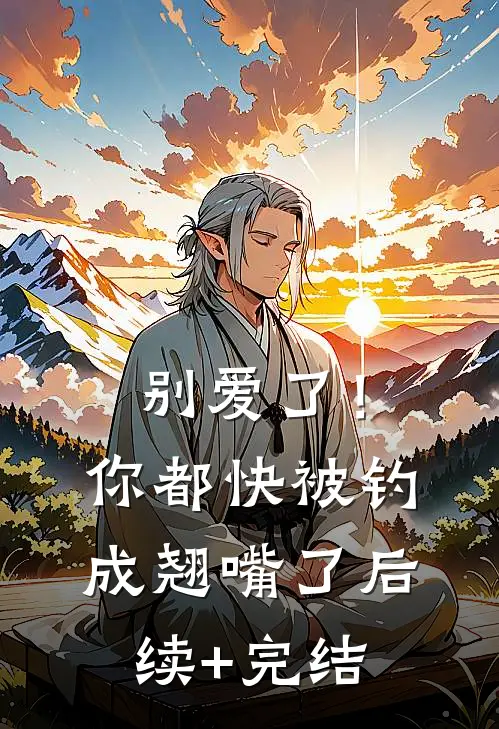 别爱了！你都快被钓成翘嘴了后续+完结