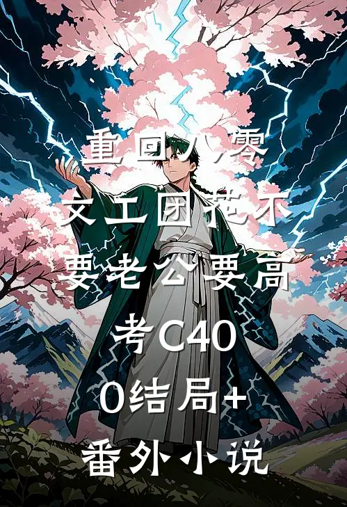 重回八零，文工团花不要老公要高考C400结局+番外小说
