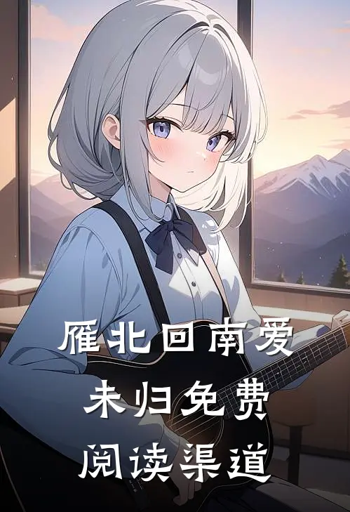 雁北回南爱未归免费阅读渠道