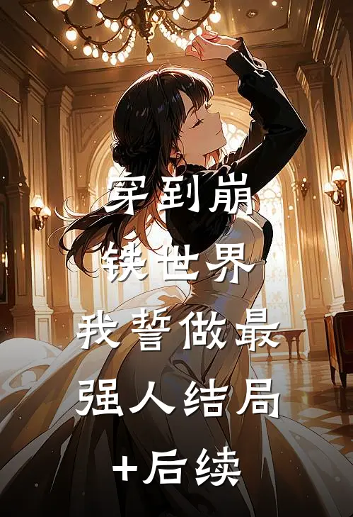 穿到崩铁世界，我誓做最强人结局+后续
