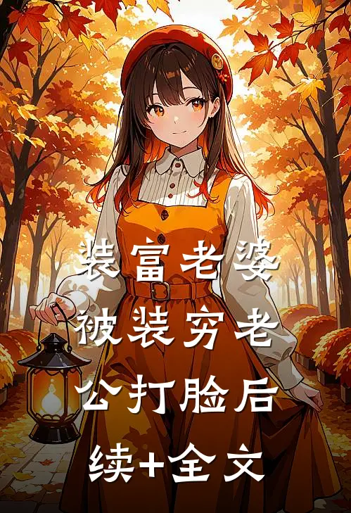 装富老婆被装穷老公打脸后续+全文