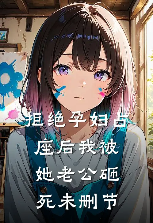 拒绝孕妇占座后我被她老公砸死未删节