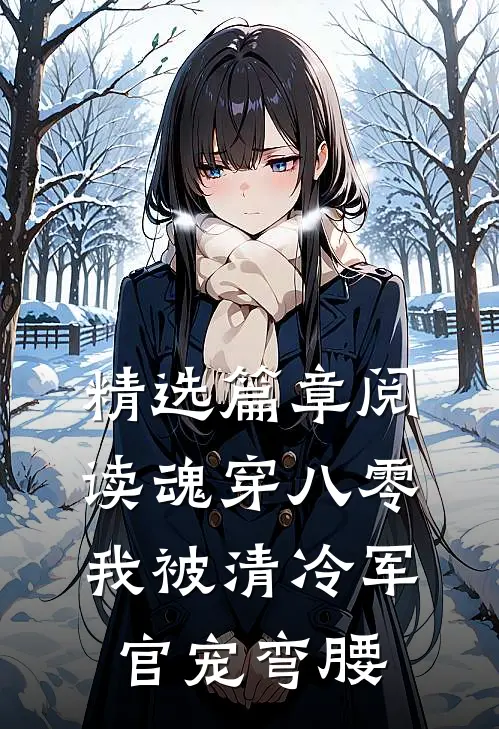 精选篇章阅读魂穿八零，我被清冷军官宠弯腰