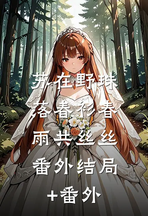 苏在野珠落春衫春雨共丝丝： 番外结局+番外