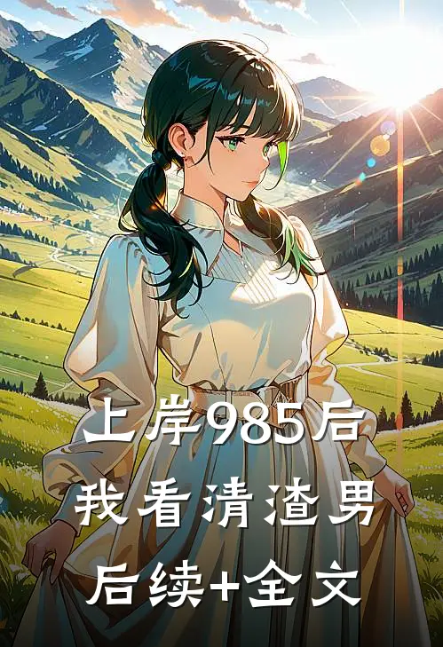 上岸985后，我看清渣男后续+全文