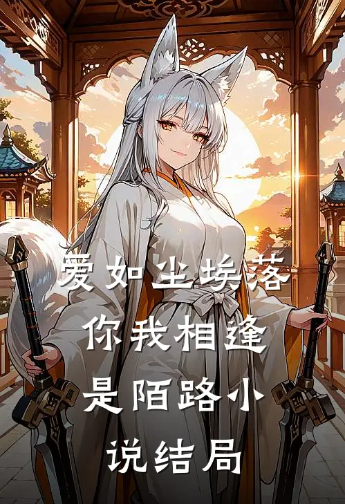 爱如尘埃落，你我相逢是陌路小说结局
