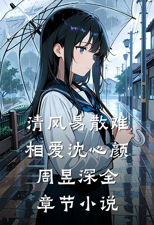 清风易散难相爱沈心颜周昱深全章节小说