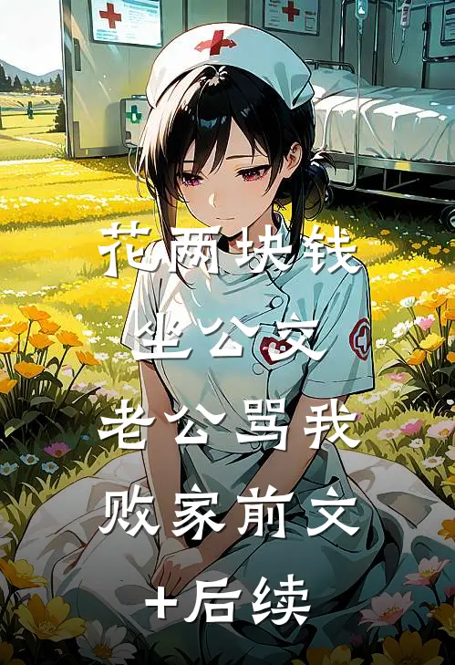 花两块钱坐公交，老公骂我败家前文+后续
