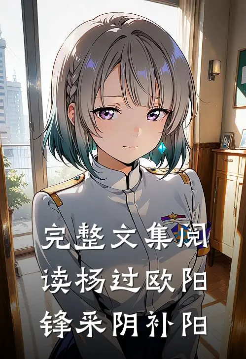 完整文集阅读杨过欧阳锋采阴补阳