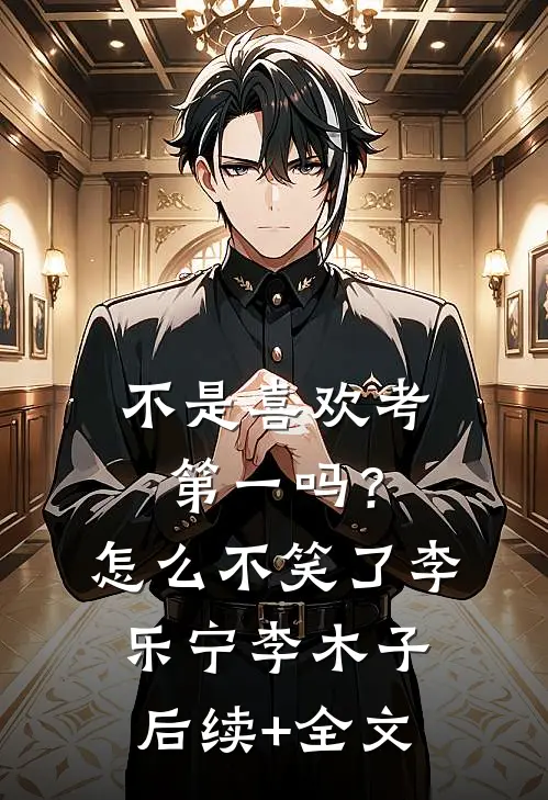 不是喜欢考第一吗？怎么不笑了李乐宁李木子后续+全文