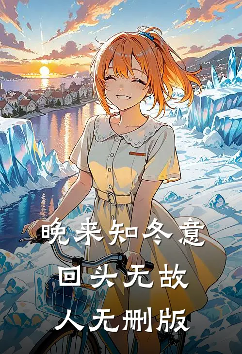 晚来知冬意，回头无故人无删版