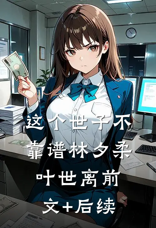 这个世子不靠谱林夕柔叶世离前文+后续