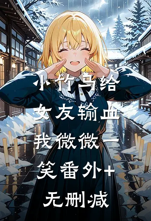 小竹马给女友输血，我微微一笑番外+无删减