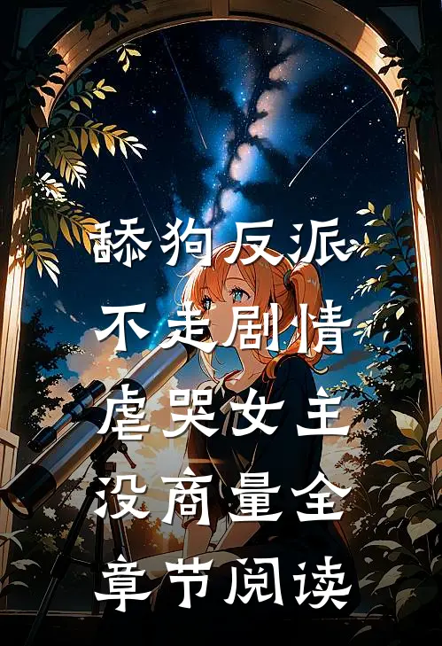 舔狗反派不走剧情，虐哭女主没商量全章节阅读