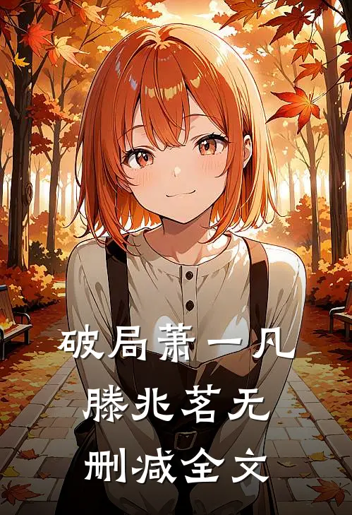 破局萧一凡滕兆茗无删减全文