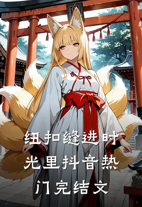 纽扣缝进时光里抖音热门完结文