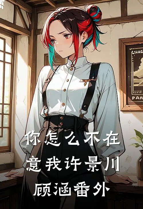 你怎么不在意我许景川顾涵 番外