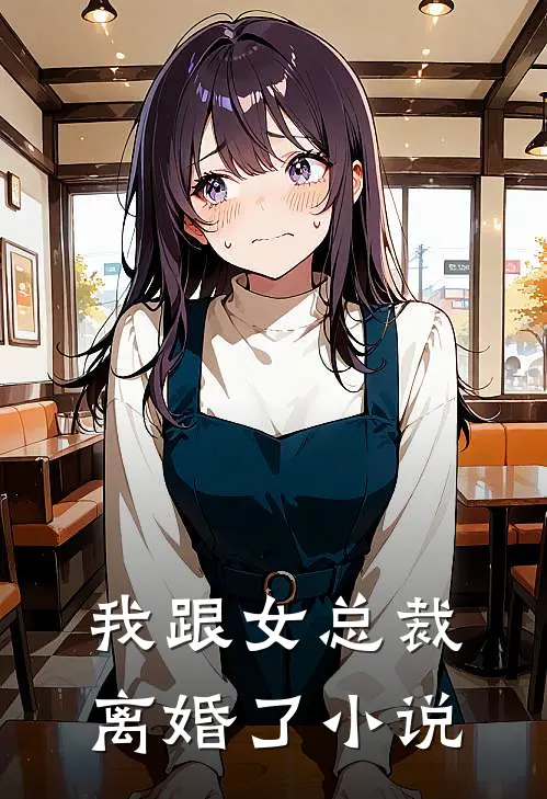 我跟女总裁离婚了小说
