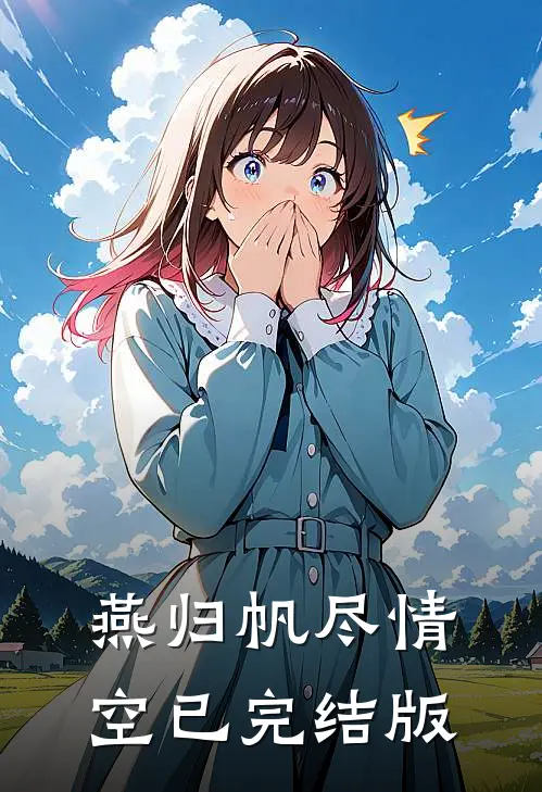 燕归帆尽情空已完结版