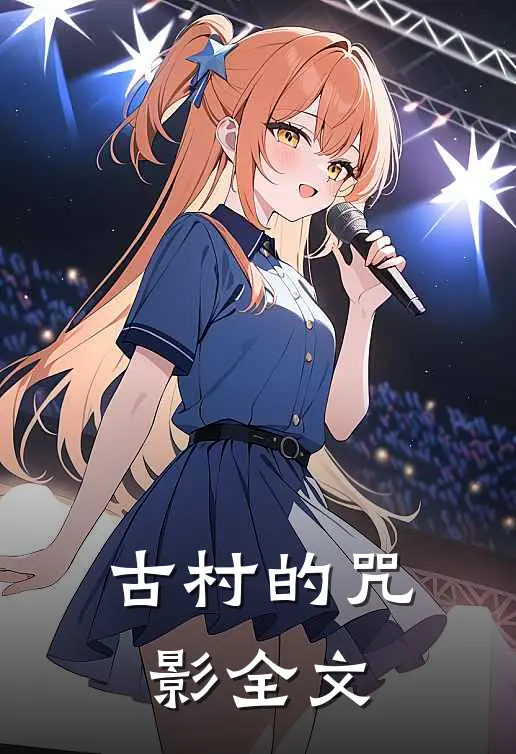 古村的咒影全文