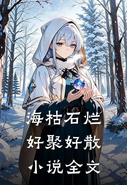海枯石烂，好聚好散小说全文