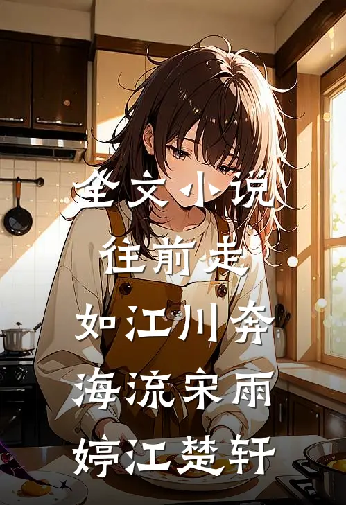 全文小说往前走，如江川奔海流宋雨婷江楚轩