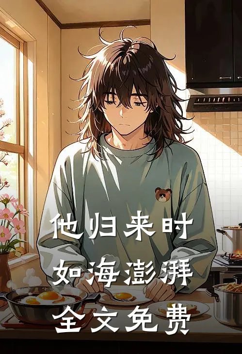 他归来时如海澎湃全文免费