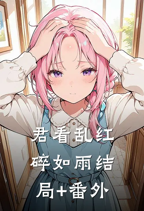 君看乱红碎如雨结局+番外
