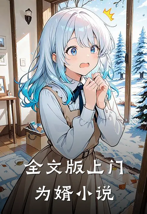 全文版上门为婿小说
