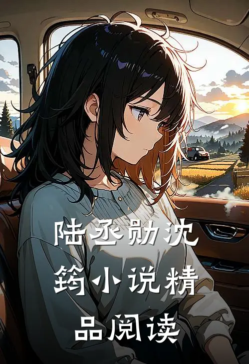 陆丞勋沈筠小说精品阅读